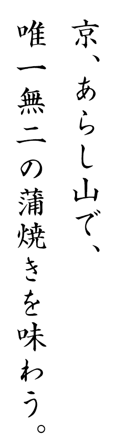 京、あらし山で、唯一無二の蒲焼きを味わう。